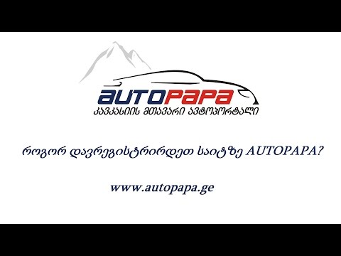 AUTOPAPA - რეგისტრაცია და მონაცემების დადასტურება